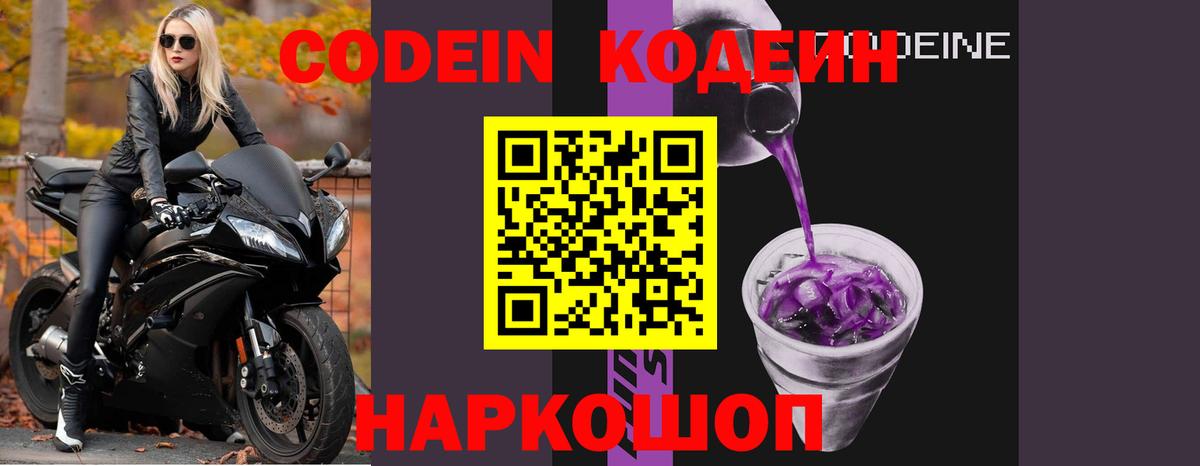 Белово  Кодеин Purple Drank  Вход с VPN  Кодеиновый сироп Lean напиток Lean (лин) 